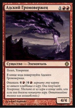 Адский Громовержец