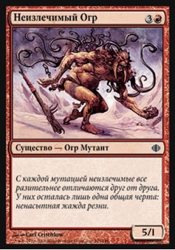 Неизлечимый Огр