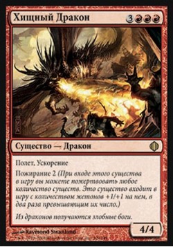 Хищный Дракон