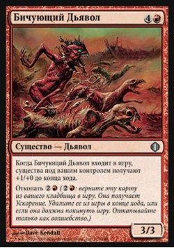 Бичующий Дьявол