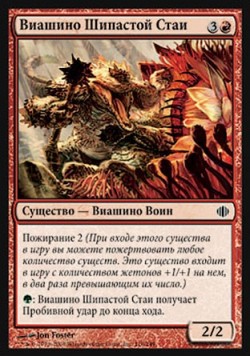 Виашино Шипастой Стаи