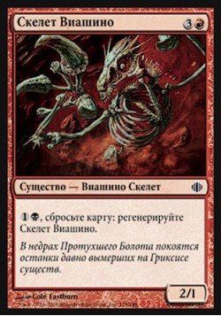 Скелет Виашино