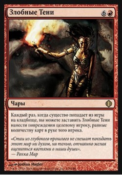 Злобные Тени