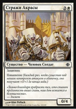 Стражи Акрасы