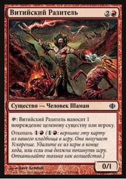 Витийский Разитель