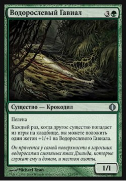 Водорослевый Гавиал