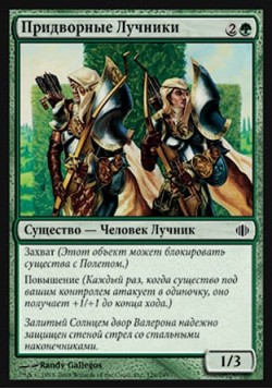 Придворные Лучники