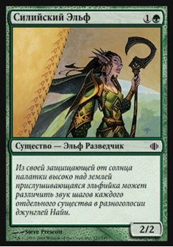 Силийский Эльф