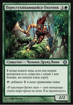 Перестукивающийся Охотник