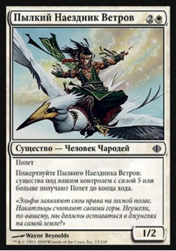 Пылкий Наездник Ветров