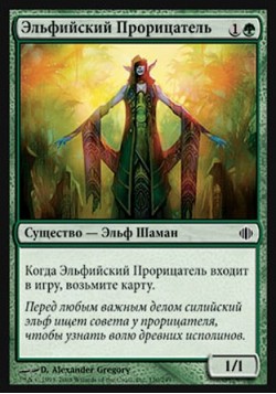 Эльфийский Прорицатель