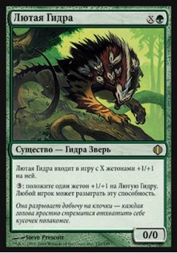 Лютая Гидра