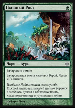Пышный Рост