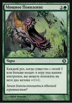 Мощное Появление