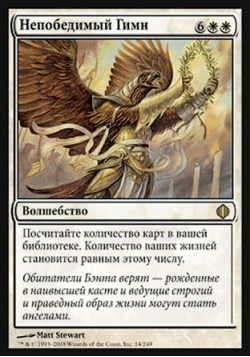 Непобедимый Гимн