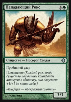 Нападающий Рокс