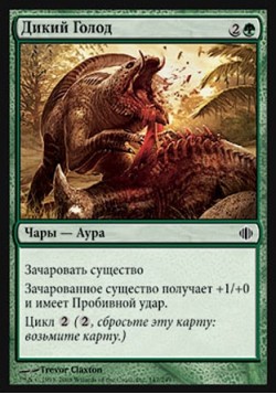 Дикий Голод