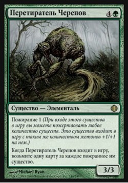 Перетиратель Черепов