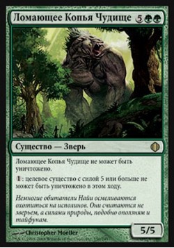 Ломающее Копья Чудище