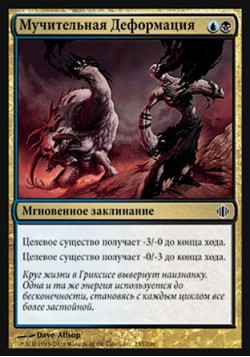 Мучительная Деформация