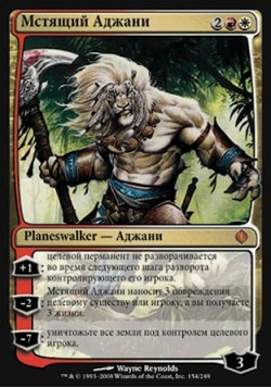 Мстящий Аджани