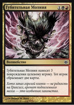 Губительная Молния