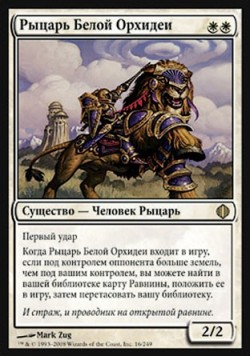 Рыцарь Белой Орхидеи