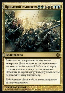 Призывный Ультиматум