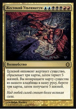 Жестокий Ультиматум