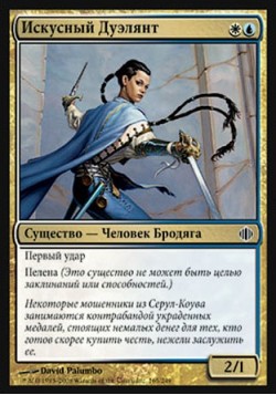 Искусный Дуэлянт