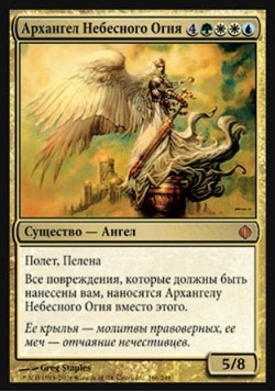 Архангел Небесного Огня