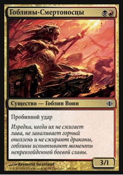 Гоблины-Смертоносцы