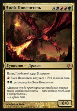 Змей-Повелитель