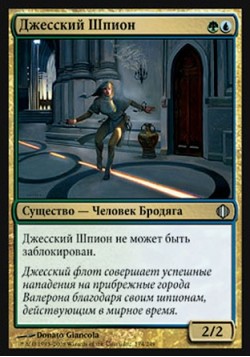 Джесский Шпион