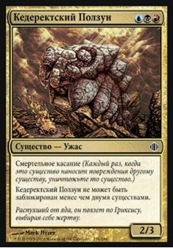 Кедеректский Ползун