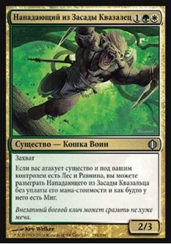 Нападающий из Засады Квазалец