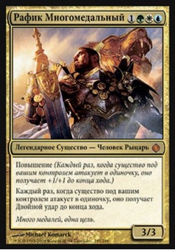 Рафик Многомедальный