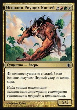 Исполин Рвущих Когтей