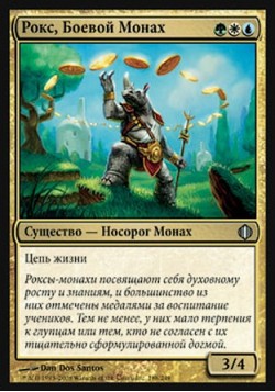 Рокс, Боевой Монах