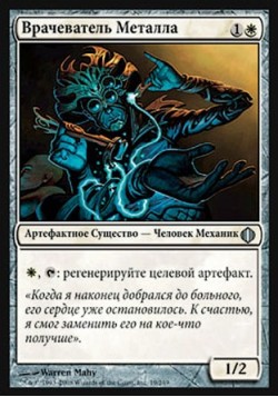 Врачеватель Металла