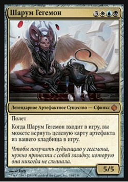 Шарум Гегемон