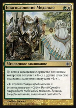 Благословение Медалью