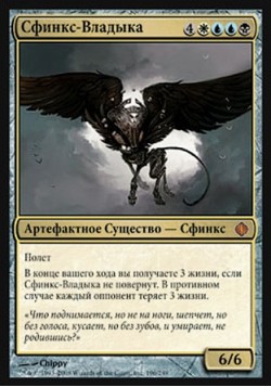 Сфинкс-Владыка