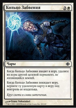 Кольцо Забвения