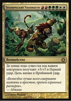 Титанический Ультиматум