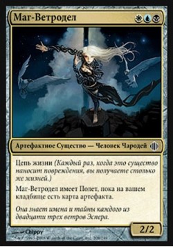 Маг-Ветродел