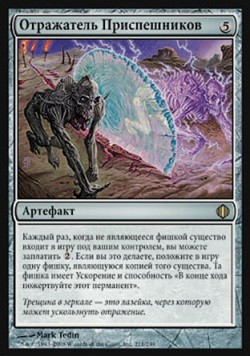 Отражатель Приспешников