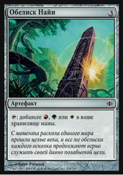 Обелиск Найи