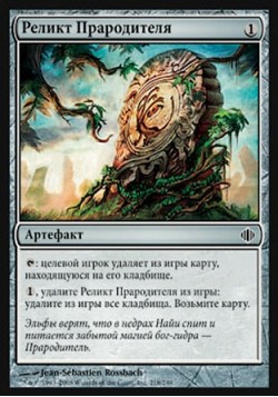 Реликт Прародителя