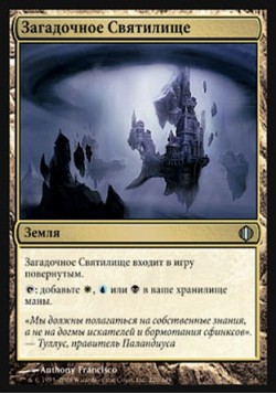 Загадочное Святилище